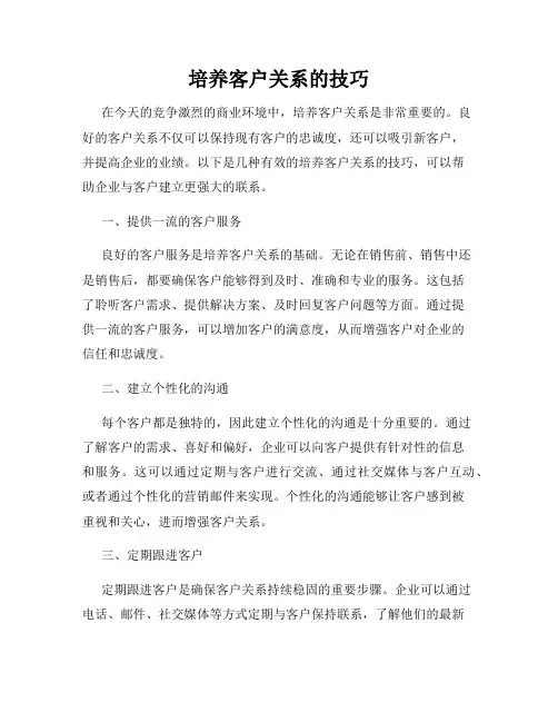 培养客户关系的技巧