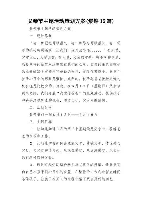 父亲节主题活动策划方案(集锦15篇)