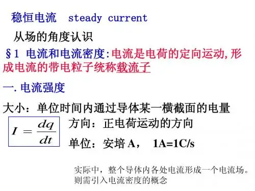 大学物理——稳恒电流