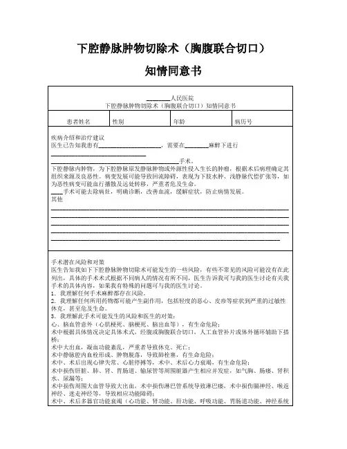 下腔静脉肿物切除术(胸腹联合切口)知情同意书