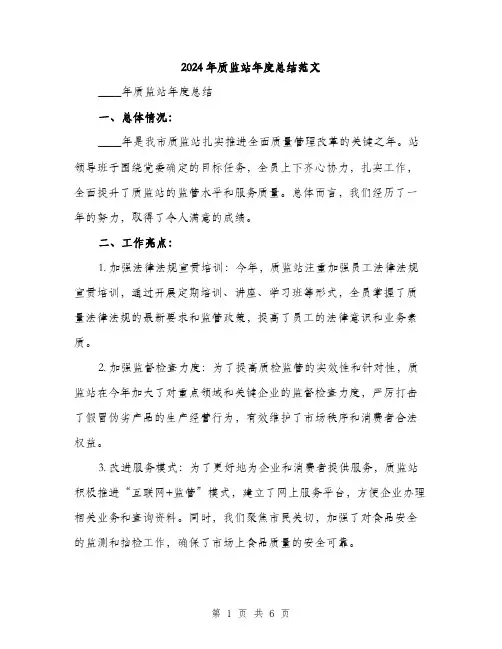 2024年质监站年度总结范文(二篇)