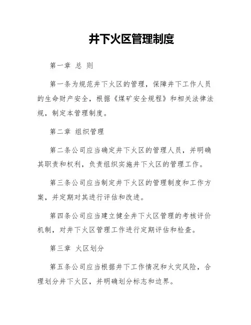 井下火区管理制度