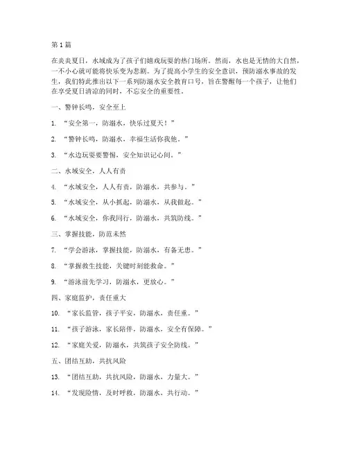 小学防溺水安全教育口号(3篇)