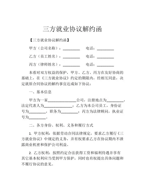 三方就业协议解约函