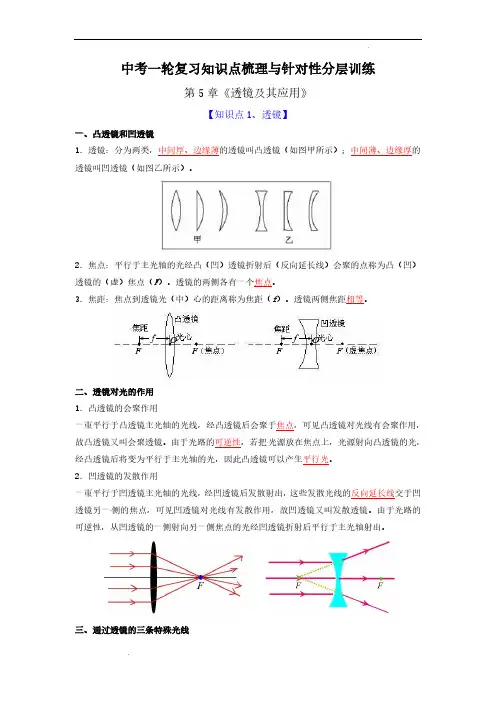 (初中物理)第5章 透镜及其应用(解析版)