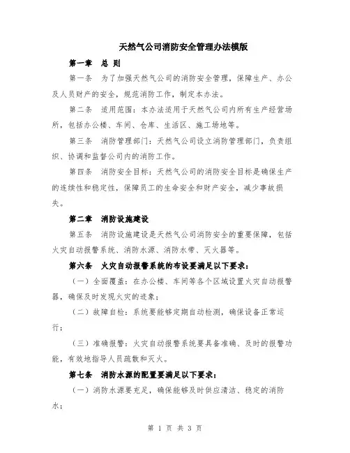 天然气公司消防安全管理办法模版
