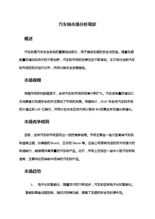 2024年汽车锁市场分析现状
