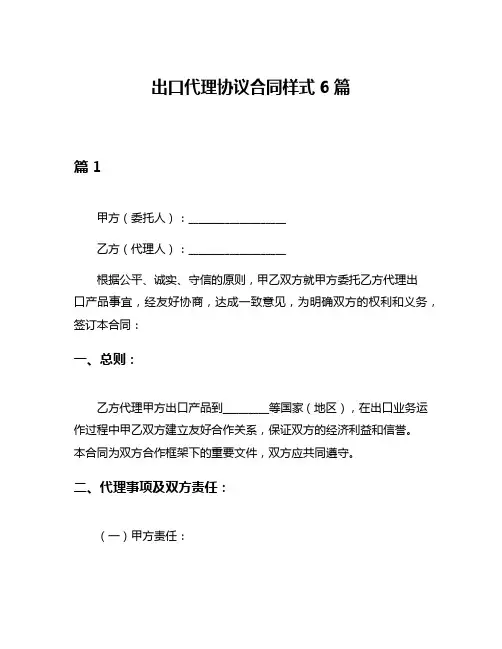 出口代理协议合同样式6篇