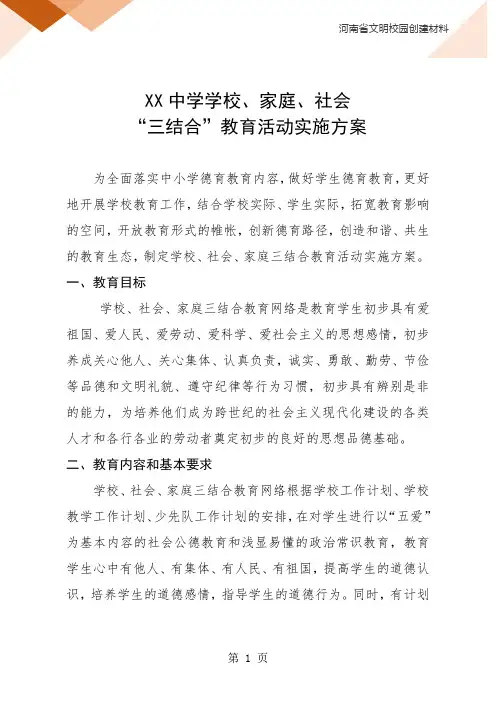 XX中学学校、家庭、社会三结合教育活动实施方案