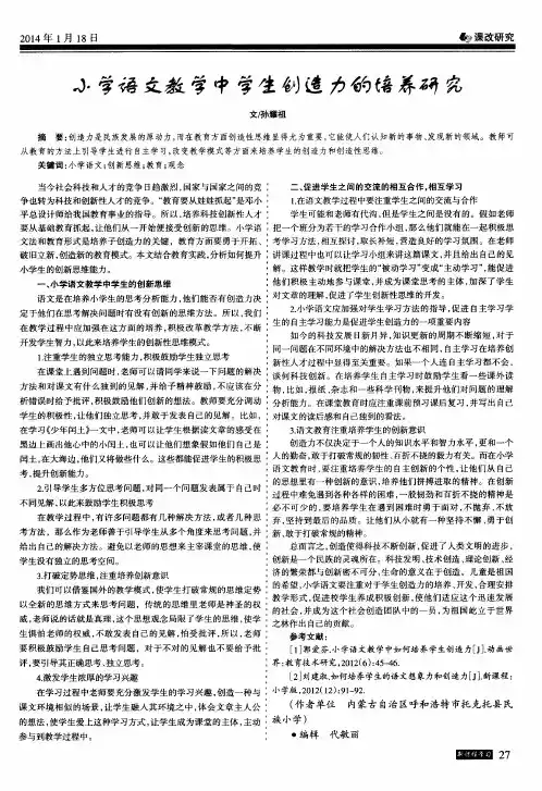 小学语文教学中学生创造力的培养研究