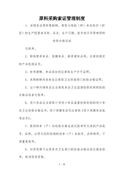 原料采购索证管理制度