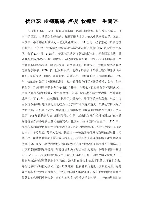 人教版高中历史必修3 2.7伏尔泰__孟德斯鸠__卢梭狄德罗一生简评