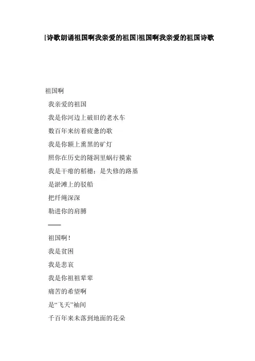 [诗歌朗诵祖国啊我亲爱的祖国]祖国啊我亲爱的祖国诗歌  