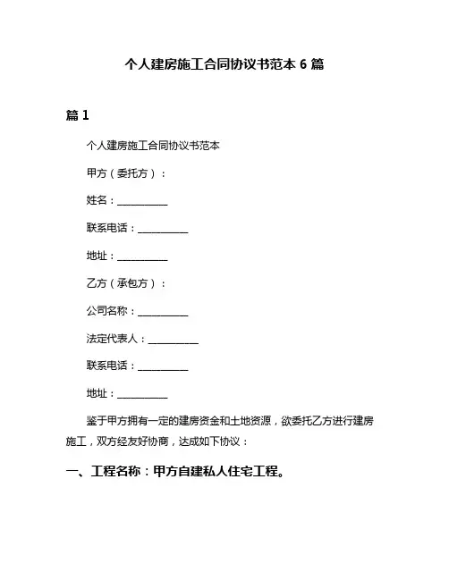 个人建房施工合同协议书范本6篇