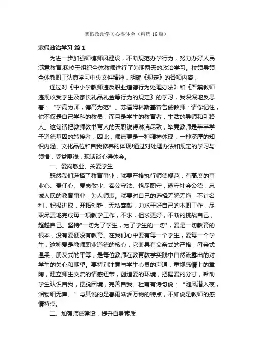 寒假政治学习心得体会（精选16篇）