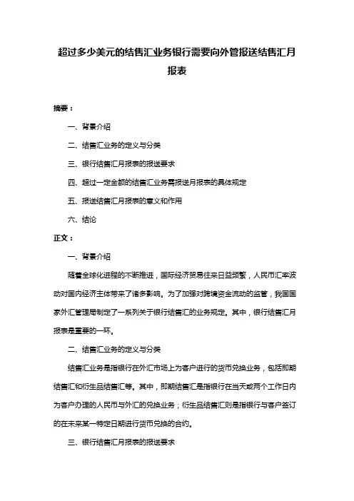 超过多少美元的结售汇业务银行需要向外管报送结售汇月报表