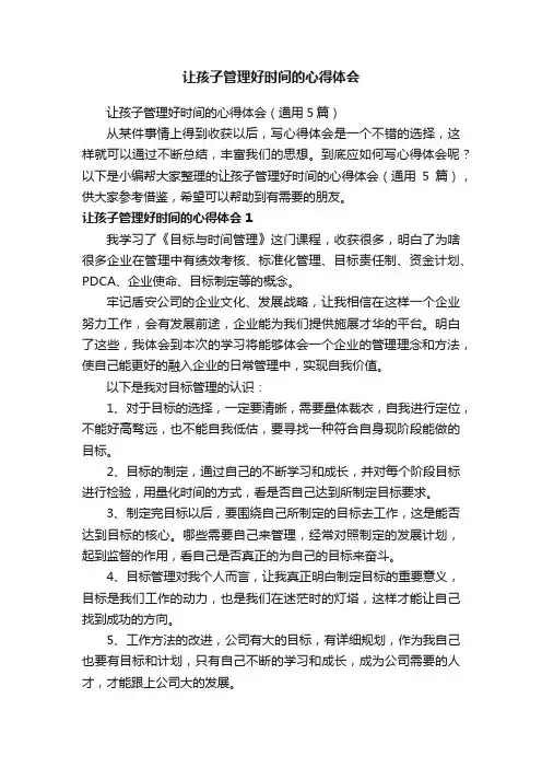 让孩子管理好时间的心得体会（通用5篇）