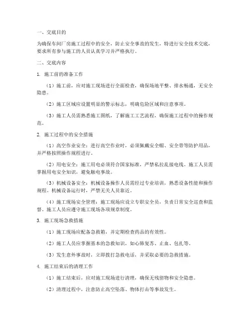 车间厂房施工安全技术交底模板