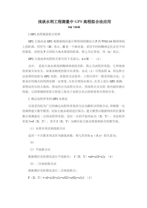 浅谈水利工程测量中GPS高程拟合法应用