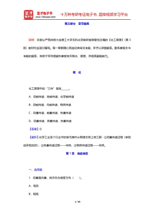 陈敏恒《化工原理》(第3版)(上册)章节题库-流体流动(圣才出品)