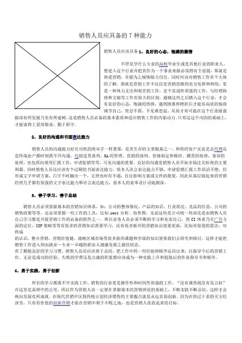 销售应具备的能力