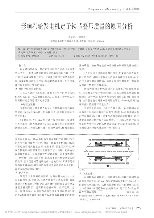 影响汽轮发电机定子铁芯叠压质量的原因分析