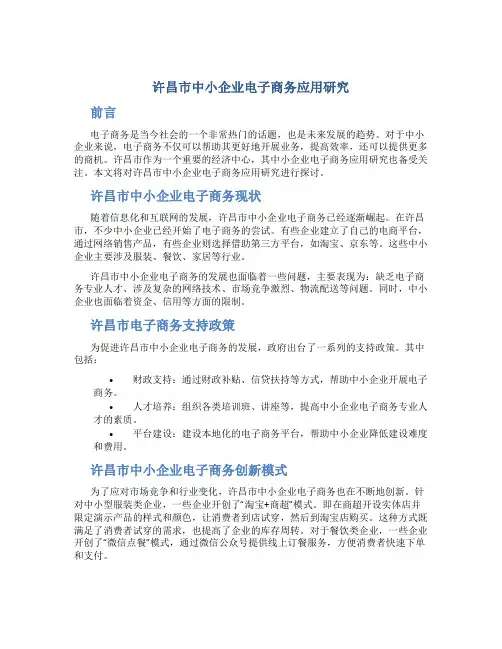 许昌市中小企业电子商务应用研究