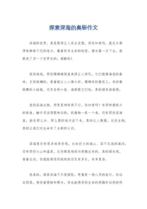 探索深海的奥秘作文