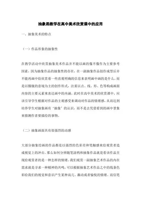 抽象画教学在高中美术欣赏课中的应用