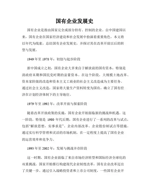 国有企业发展史
