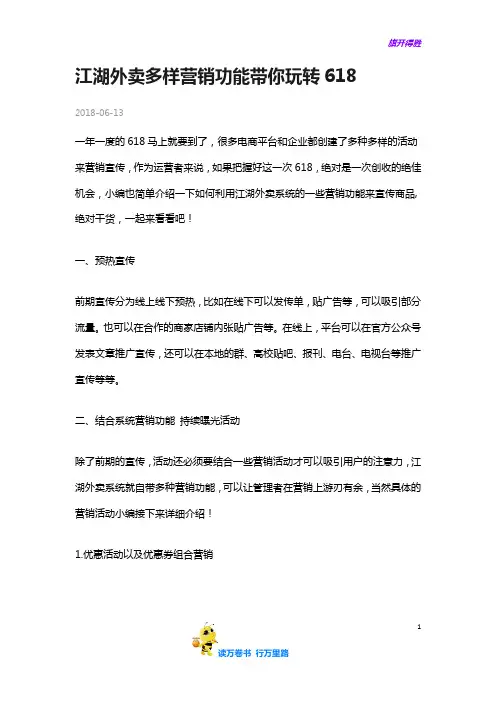 2018年江湖外卖多样营销功能带你玩转618——【酒店餐饮 精品策划文案】