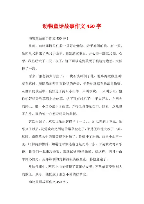动物童话故事作文450字