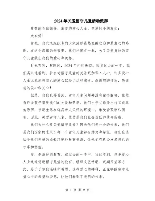 2024年关爱留守儿童活动致辞