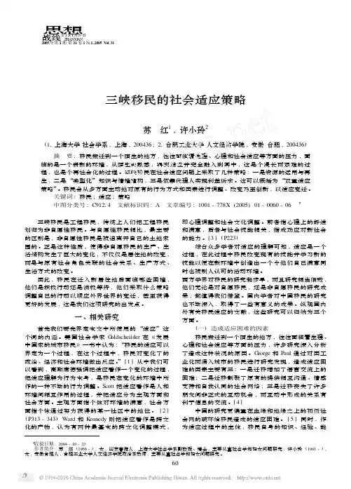三峡移民的社会适应策略