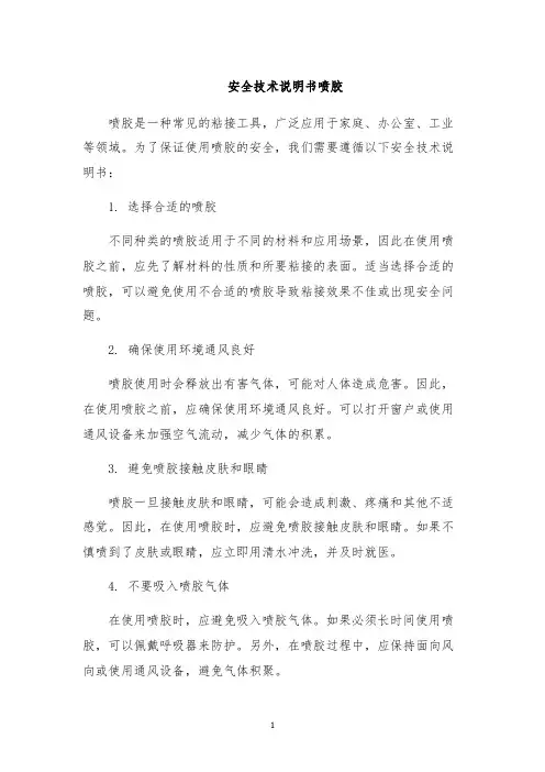 安全技术说明书喷胶