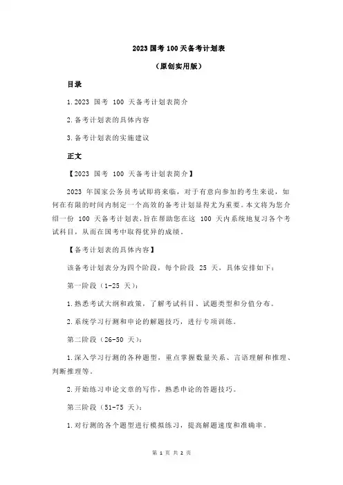 2023国考100天备考计划表