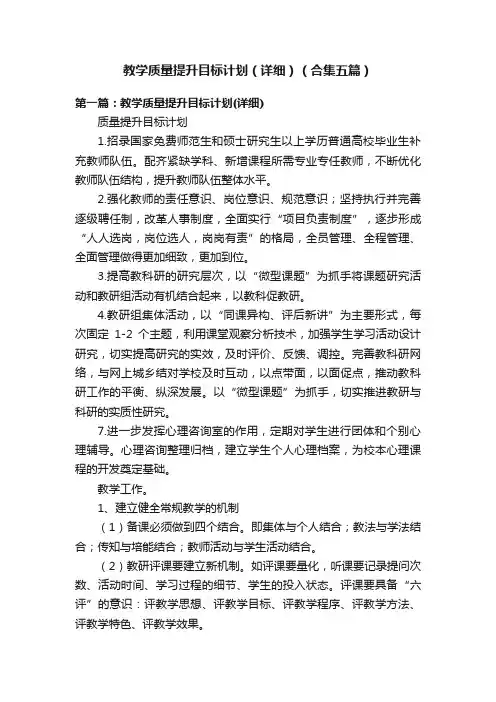 教学质量提升目标计划（详细）（合集五篇）
