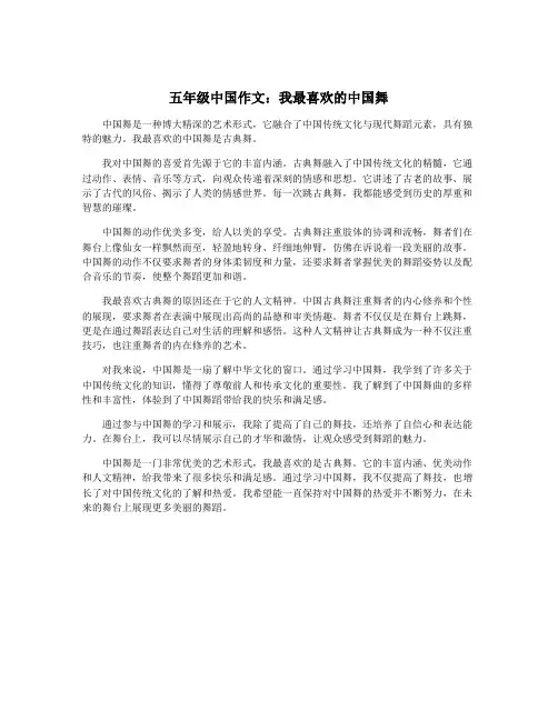 五年级中国作文：我最喜欢的中国舞