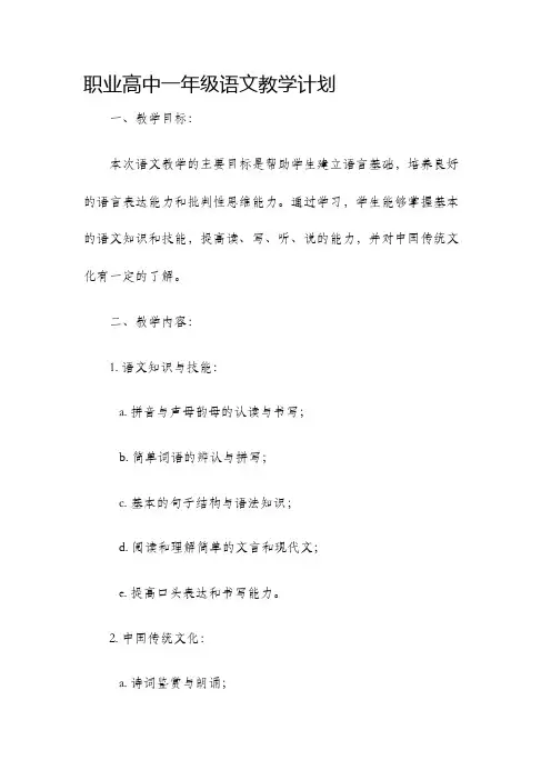 职高一年级语文教学计划