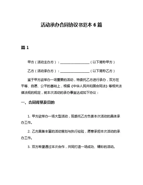 活动承办合同协议书范本6篇