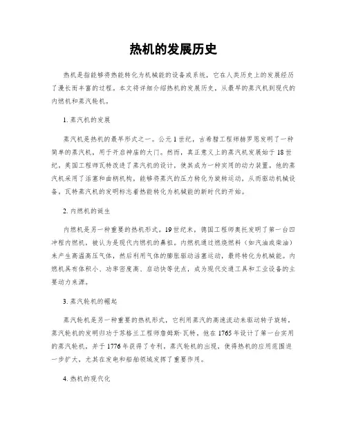 热机的发展历史 (2)