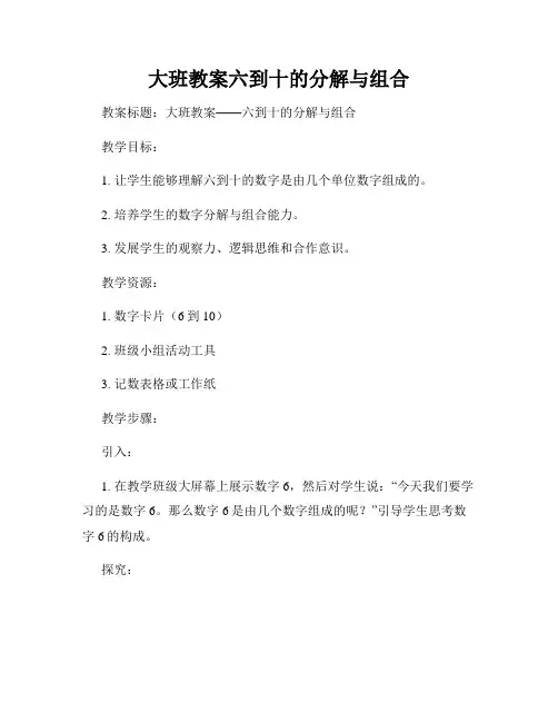 大班教案六到十的分解与组合