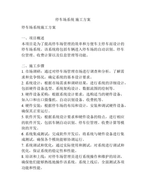 停车场系统 施工方案