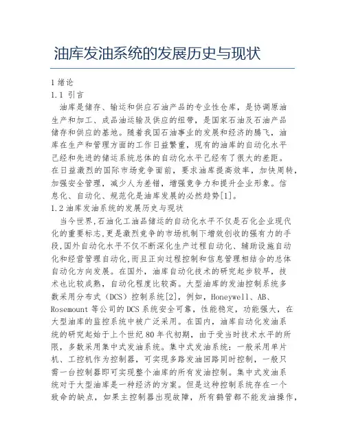 自动化毕业论文油库发油系统的发展历史与现状