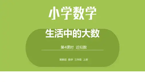 数学冀教三(上)1.4 近似数