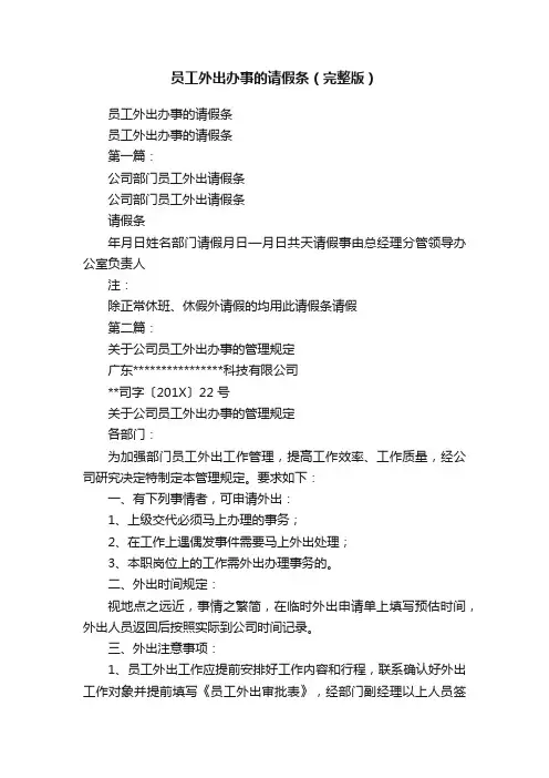 员工外出办事的请假条（完整版）