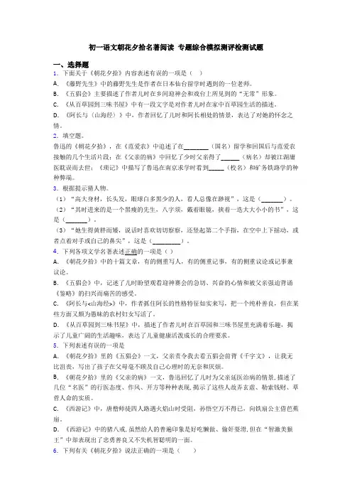 初一语文朝花夕拾名著阅读 专题综合模拟测评检测试题