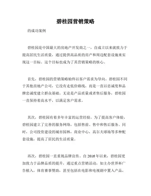 碧桂园营销策略