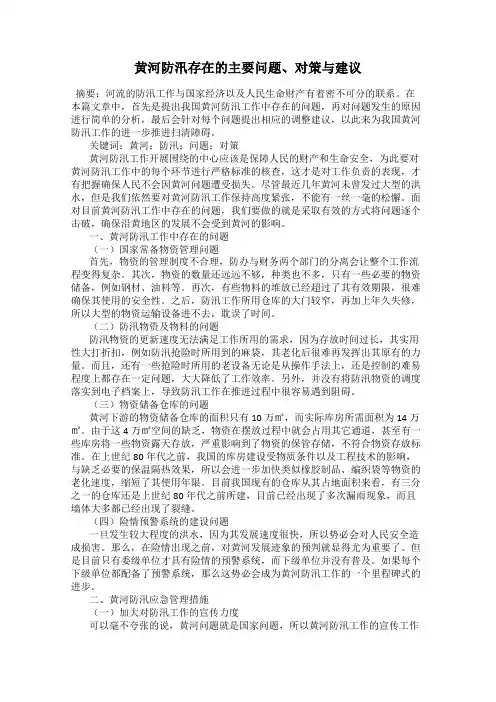 黄河防汛存在的主要问题、对策与建议