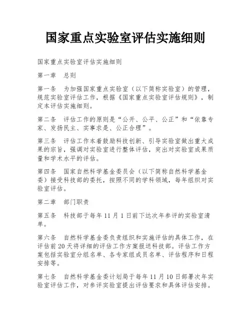国家重点实验室评估实施细则